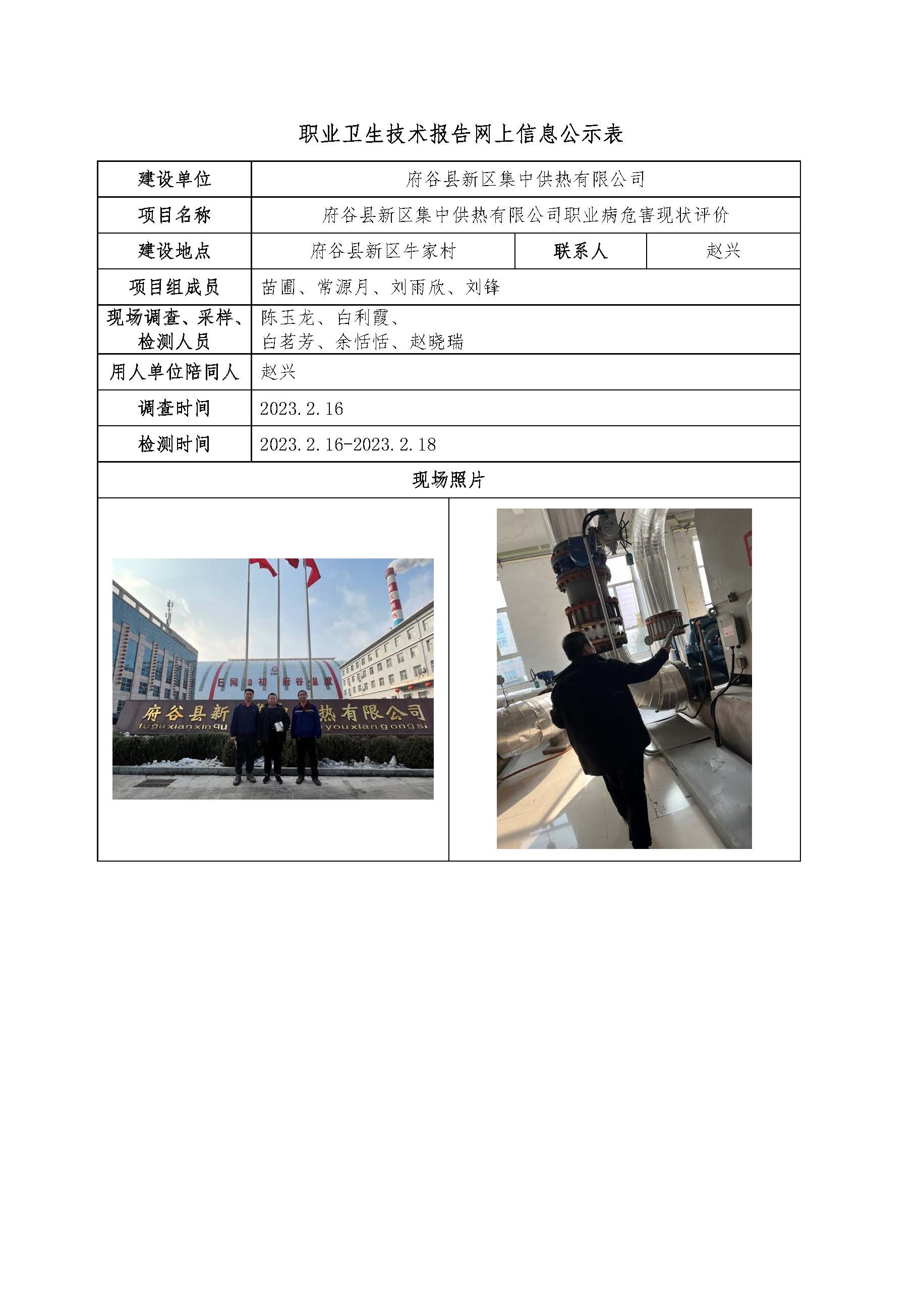 府谷縣新區集中供熱有限公司職業病危害現狀評價