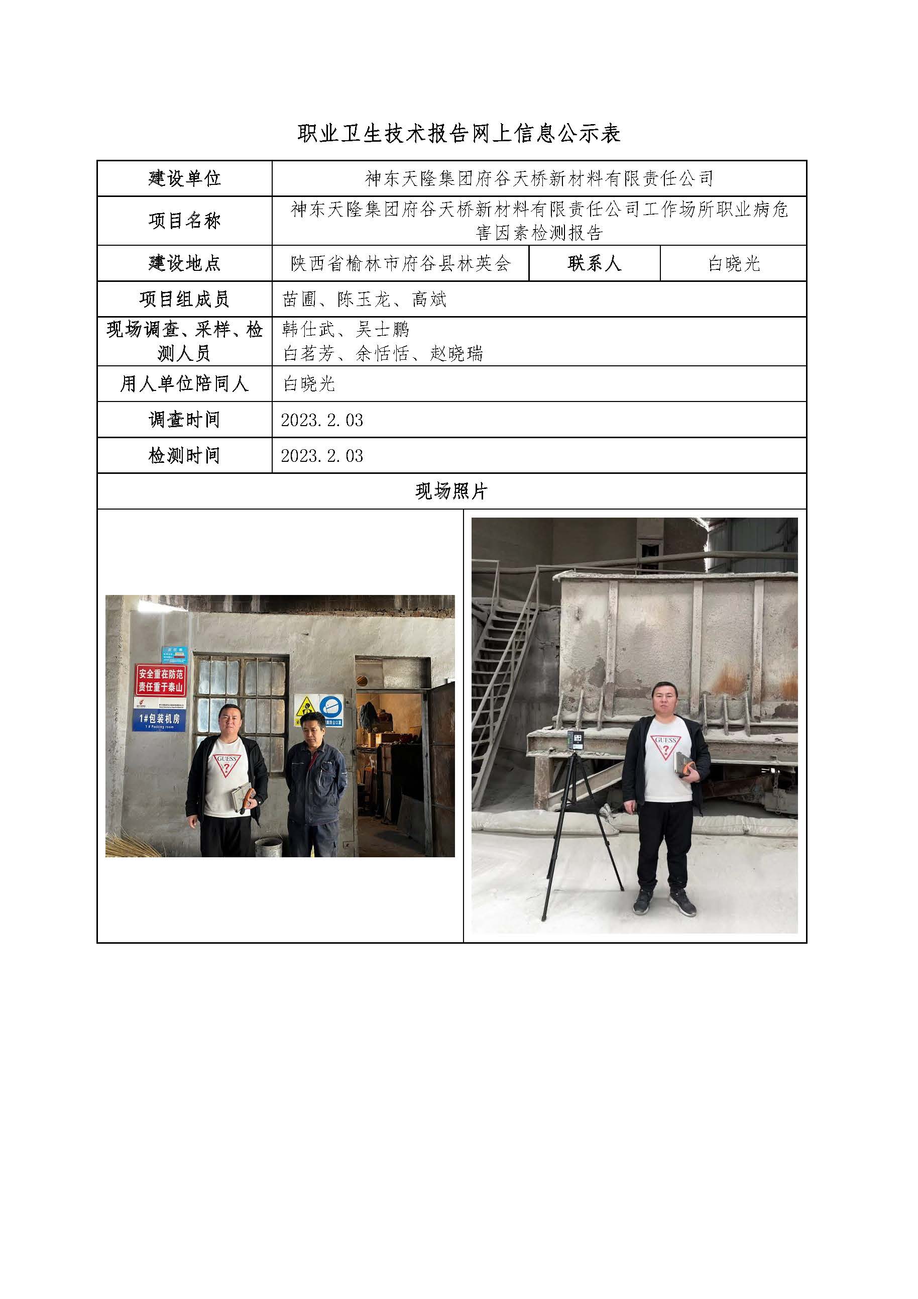 神東天隆集團府谷天橋新材料有限責任公司工作場所職業病危害因素檢測報告