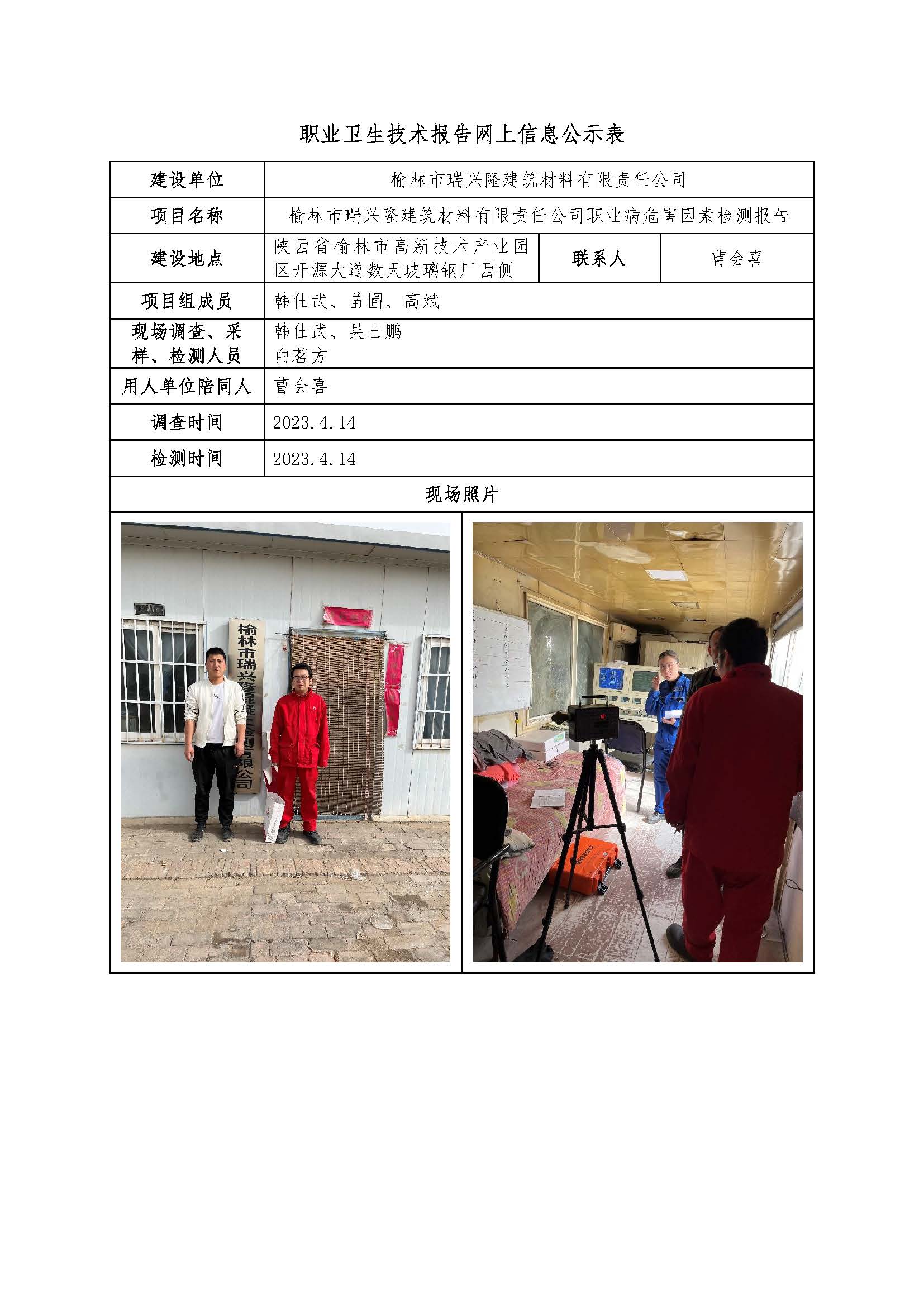 榆林市瑞興隆建筑材料有限責任公司職業病危害因素檢測