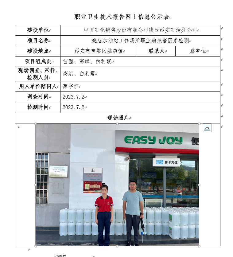 中國石化銷售股份有限公司陜西延安石油分公司姚店加油站